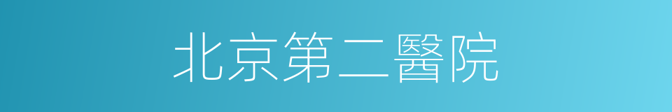北京第二醫院的同義詞