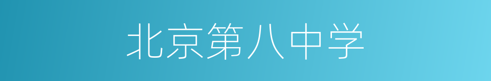 北京第八中学的同义词