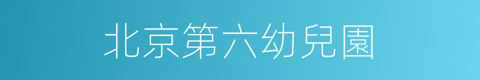 北京第六幼兒園的同義詞