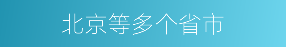 北京等多个省市的同义词