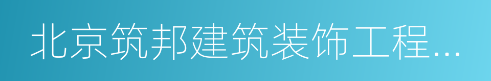 北京筑邦建筑装饰工程有限公司的同义词