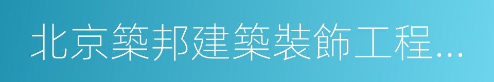 北京築邦建築裝飾工程有限公司的同義詞