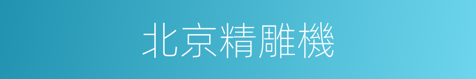 北京精雕機的同義詞