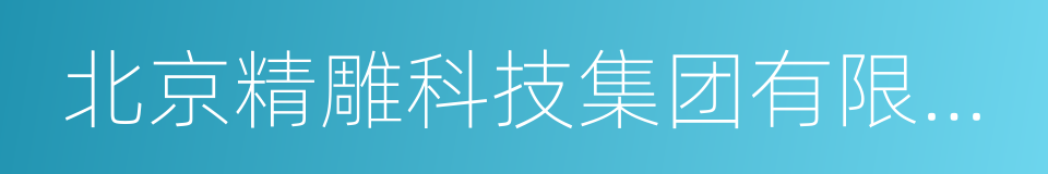 北京精雕科技集团有限公司的同义词