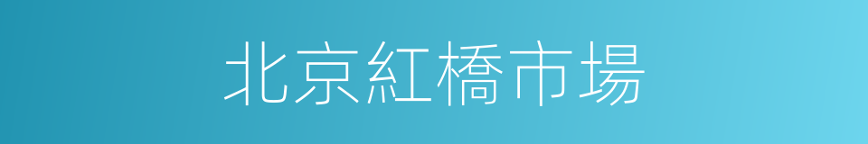 北京紅橋市場的同義詞