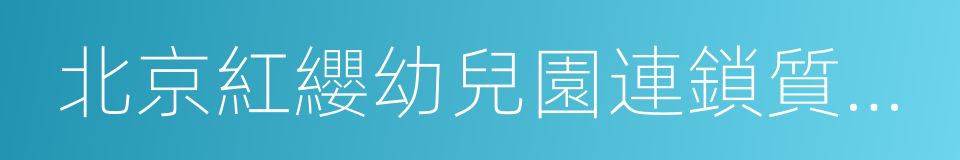 北京紅纓幼兒園連鎖質量標準的同義詞