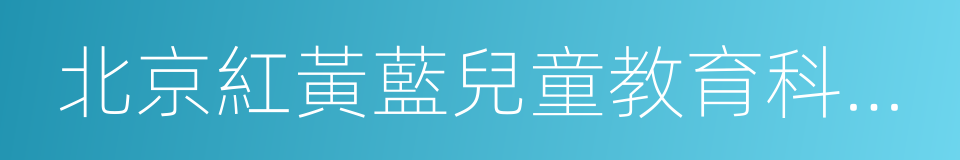 北京紅黃藍兒童教育科技發展有限公司的同義詞