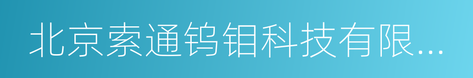 北京索通钨钼科技有限公司的同义词