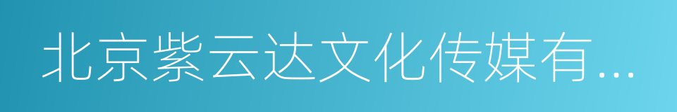 北京紫云达文化传媒有限公司的同义词