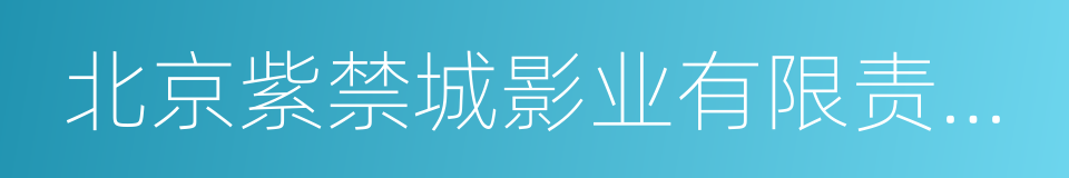 北京紫禁城影业有限责任公司的意思