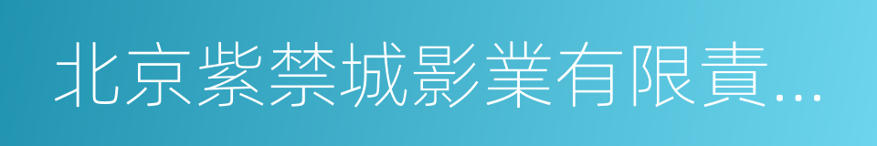 北京紫禁城影業有限責任公司的意思