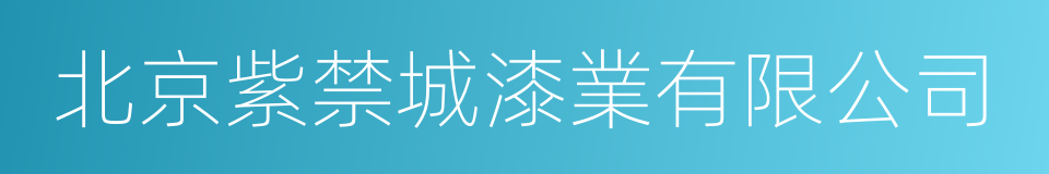 北京紫禁城漆業有限公司的同義詞