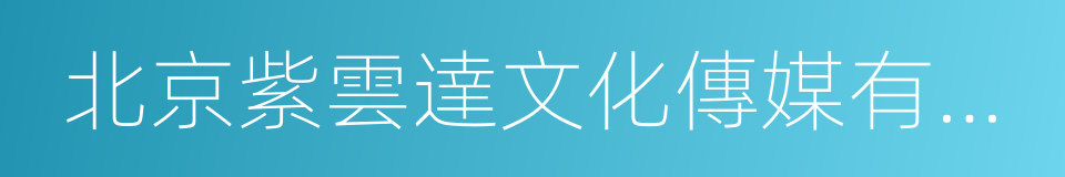 北京紫雲達文化傳媒有限公司的同義詞