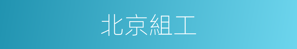 北京組工的同義詞