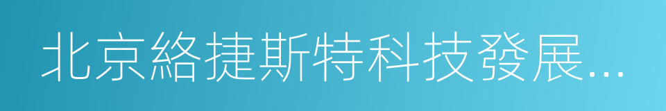 北京絡捷斯特科技發展股份有限公司的同義詞