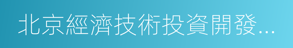 北京經濟技術投資開發總公司的同義詞