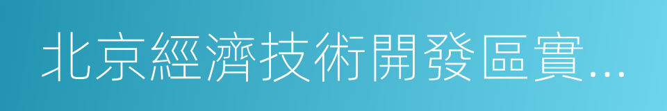 北京經濟技術開發區實驗學校的同義詞