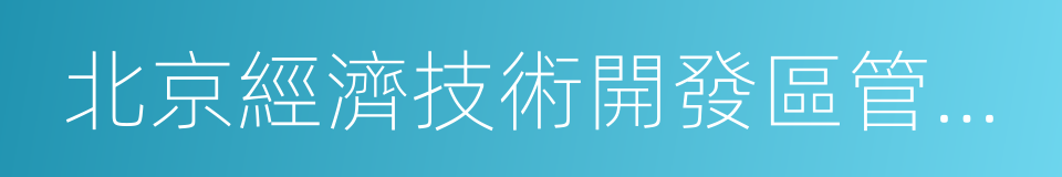 北京經濟技術開發區管委會的同義詞