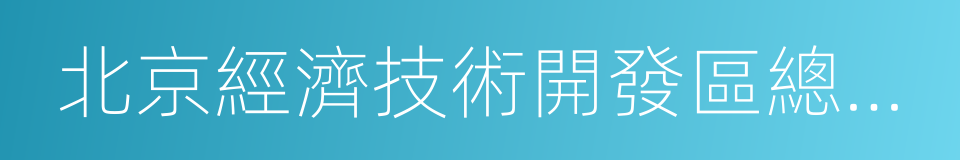 北京經濟技術開發區總工會的同義詞