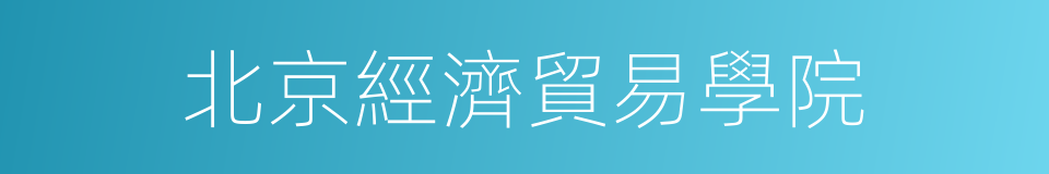 北京經濟貿易學院的同義詞