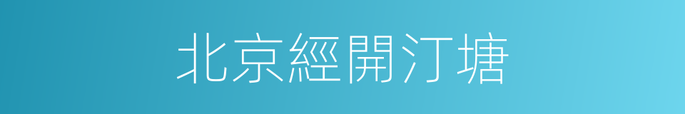 北京經開汀塘的同義詞