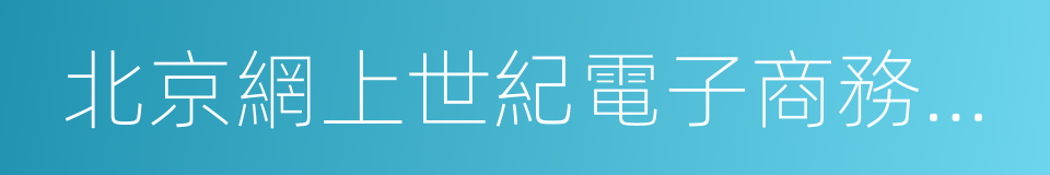 北京網上世紀電子商務有限公司的同義詞