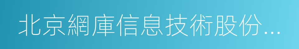 北京網庫信息技術股份有限公司的同義詞