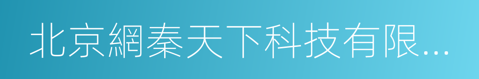 北京網秦天下科技有限公司的同義詞