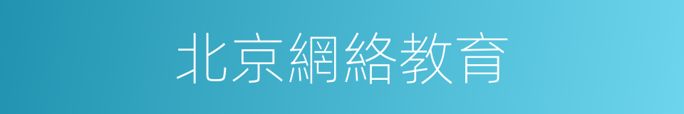 北京網絡教育的同義詞