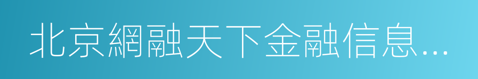 北京網融天下金融信息服務有限公司的同義詞