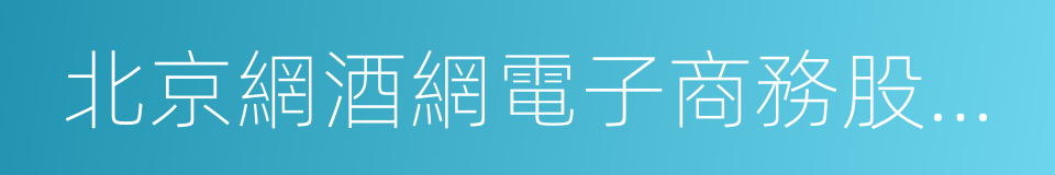 北京網酒網電子商務股份有限公司的同義詞