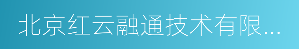 北京红云融通技术有限公司的同义词