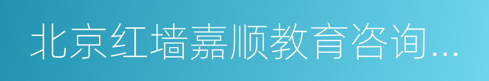 北京红墙嘉顺教育咨询有限公司的同义词