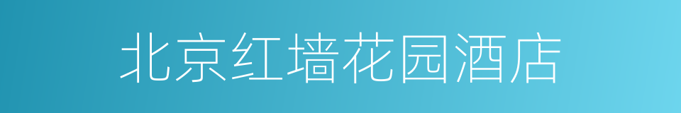北京红墙花园酒店的同义词