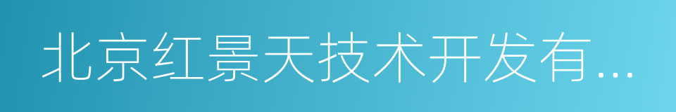 北京红景天技术开发有限公司的同义词