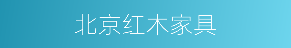 北京红木家具的同义词