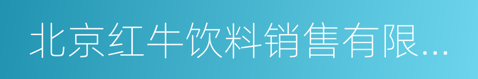 北京红牛饮料销售有限公司的同义词