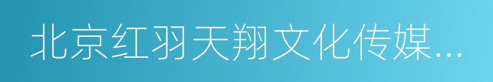 北京红羽天翔文化传媒有限公司的同义词