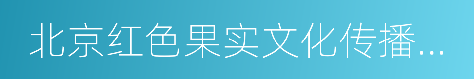 北京红色果实文化传播有限公司的同义词