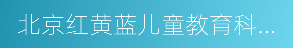 北京红黄蓝儿童教育科技发展有限公司的同义词