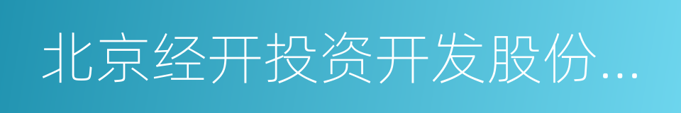 北京经开投资开发股份有限公司的同义词