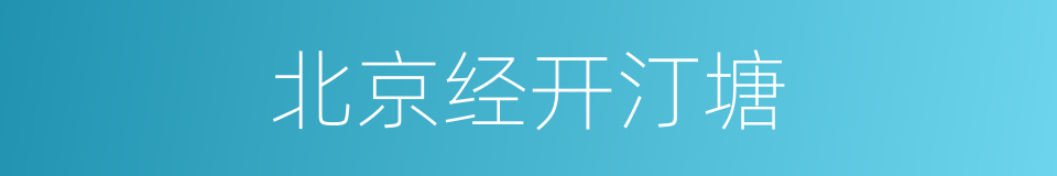 北京经开汀塘的同义词