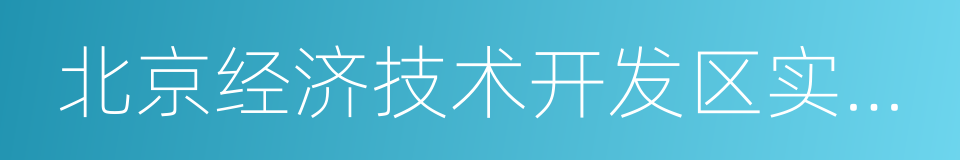 北京经济技术开发区实验学校的同义词