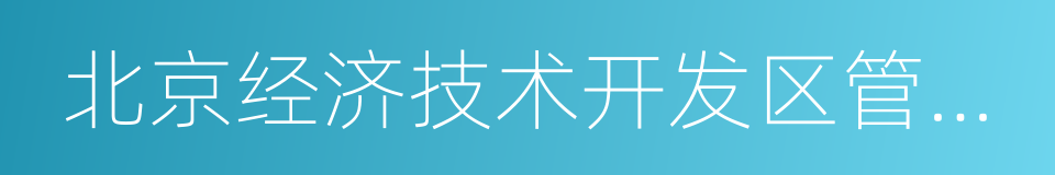 北京经济技术开发区管委会的同义词