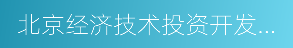 北京经济技术投资开发总公司的同义词