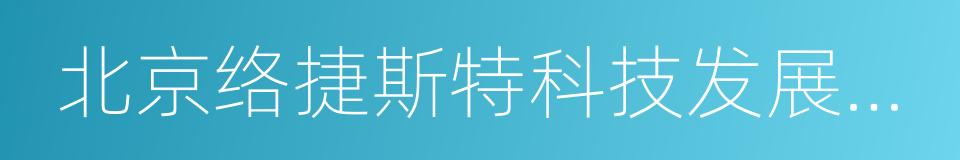 北京络捷斯特科技发展股份有限公司的同义词