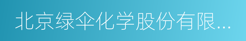 北京绿伞化学股份有限公司的同义词