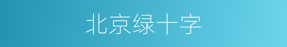 北京绿十字的同义词