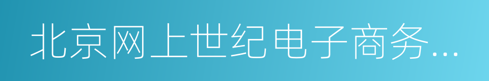 北京网上世纪电子商务有限公司的同义词