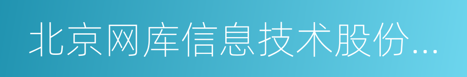 北京网库信息技术股份有限公司的同义词